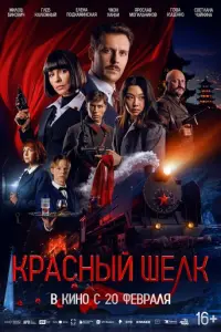 Красный шелк русский сериал